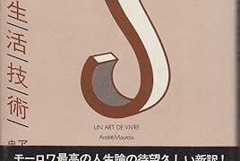 「私の生活技術」 アンドレ・モロア