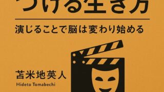 『脳を味方につける生き方』を読んで──“演じる”ことで脳は変わり始める