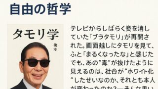 「タモリ学」を読んで──“これでいいのだ”を支える自由の哲学