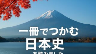 『一冊でつかむ日本史』を読んで：歴史と哲学のあいだで