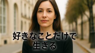 『好きなことだけで生きる』を読んで：軽やかに、でも自分に正直に生きるヒント