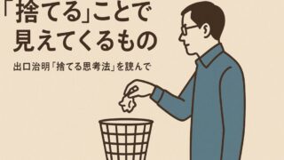 「捨てる」ことで見えてくるもの――出口治明『捨てる思考法』を読んで