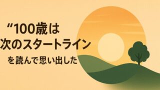 「百歳は次のスタートライン」を読んで思い出した日野原先生の言葉