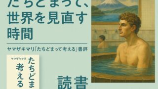 たちどまって、世界を見直す時間