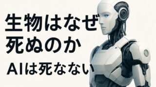 「AIは死なない」──『生物はなぜ死ぬのか』を読んで考えたこと