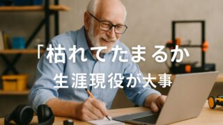 『枯れてたまるか！』（デイヴィッド・ブラウン著）を読み返した。