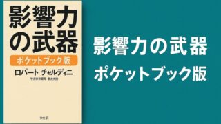 『影響力の武器 戦略編』『実践編』を読んでから約4年。