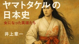 「ヤマトタケルの日本史」ー女になった英雄たちー