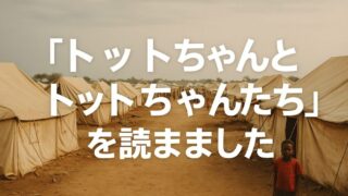 「トットちゃんとトットちゃんたち」を読んで — 黒柳徹子さんの偉大さを改めて知る