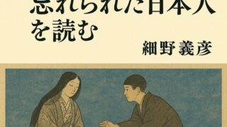 『宮本常一忘れられた日本人を読む』を手がかりに