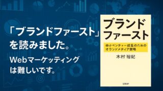 ブランドファースト読んでーオウンドメディアを主にー