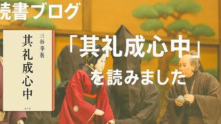 「其礼成心中（それなりしんじゅう）」を読んで