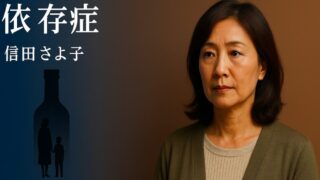 『依存症』（信田さよ子 著）を読んで――心の奥で響いた気づき