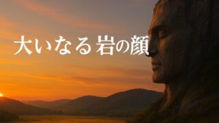 ◆大いなる岩の顔──ホーソーンが描いた“理想と自己実現”の物語◆