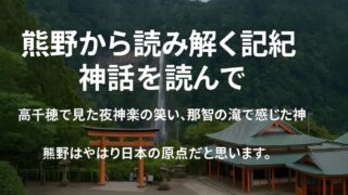 『熊野から読み解く記紀神話』を読んで──旅の記憶と神話の重なり