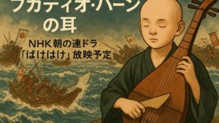 「フカディオ・ハーンの耳」を読んで