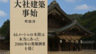 「大社建築事始」を読んで