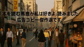 「本を読む馬鹿が私は好きよ」を読んで