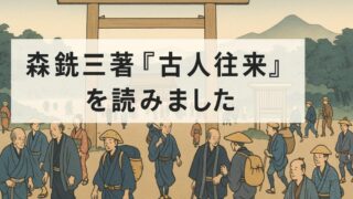 森銑三『古人往来』を読んで