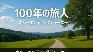 「100年の旅人 ネバーエンディングジャーニー」を読んで考えたこと