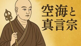 空海と真言宗-知れば知るほど