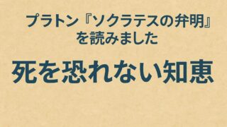 プラトン『ソクラテスの弁明』を読みました
