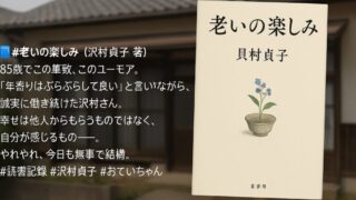老いの楽しみ