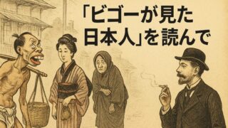 「ビゴーが見た日本人」を読んで
