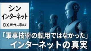 📌『シンインターネット』「軍事技術の転用ではなかった」インターネットの真実に驚く