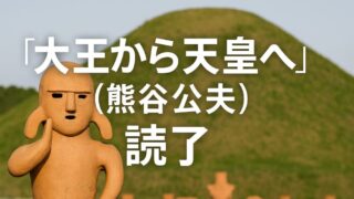 大王から天皇へ