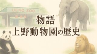 「物語 上野動物園の歴史」を読んで