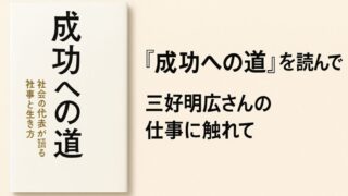 『成功への道』