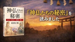 『神仏たちの秘密』を読みました―「日本の面影の源流」を考える