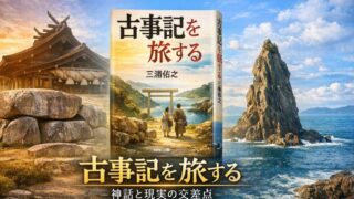 『古事記を旅する』を読んで――自分を探す旅の原点