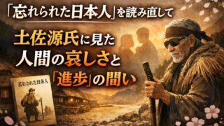 『忘れられた日本人』を読み直して