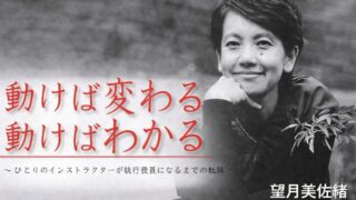 『動けば変わる　動けばわかる』を読んで思ったこと