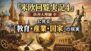 『米欧回覧実記4』に見る「教育・産業・国家」の現実