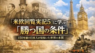 『米欧回覧実記5』に学ぶ｜150年前の日本人が見抜いた世界の本質