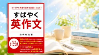 英語が「わかる」から「口から出る」へ