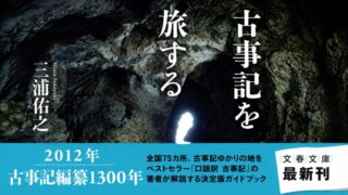 古事記を旅する