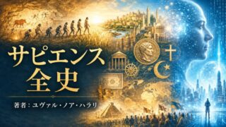 人類は本当に「進歩」したのか｜サピエンス全史
