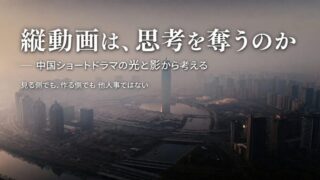 縦動画に支配される時代に、作る側として考えたこと