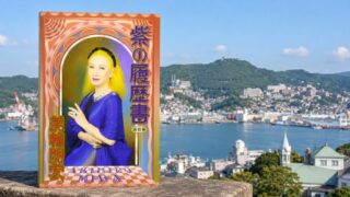 美輪明宏『紫の履歴書』を読み返して