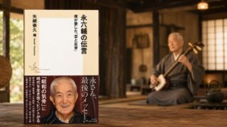 『永六輔の伝言―僕が愛した芸と反骨』