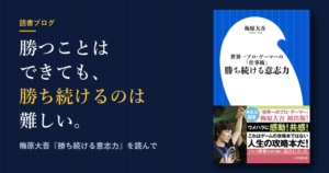 梅原大吾『勝ち続ける意志力』の表紙と「勝つことはできても、勝ち続けるのは難しい。」の文字